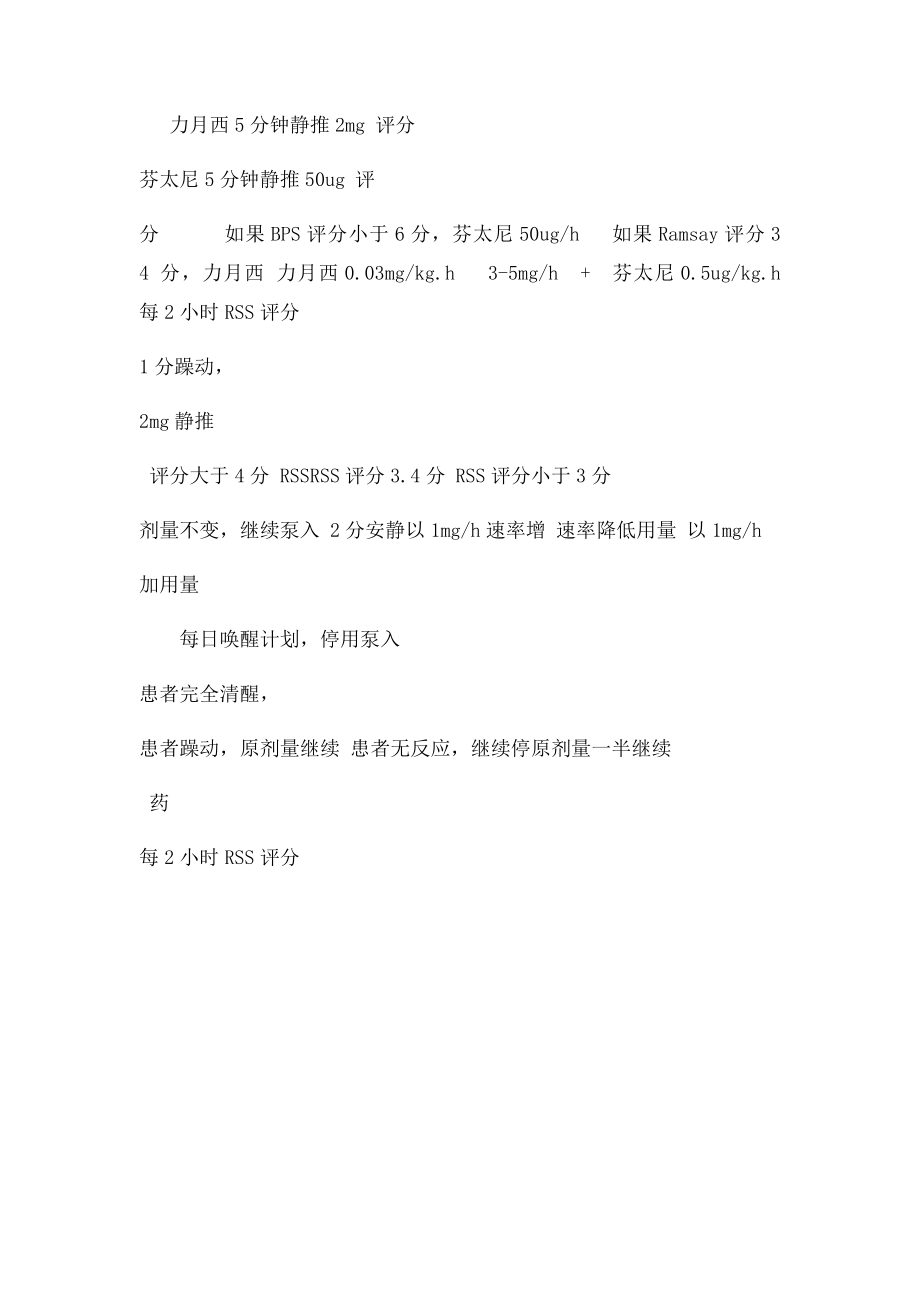 ICU镇静镇痛评分表及程序化流程.docx_第2页