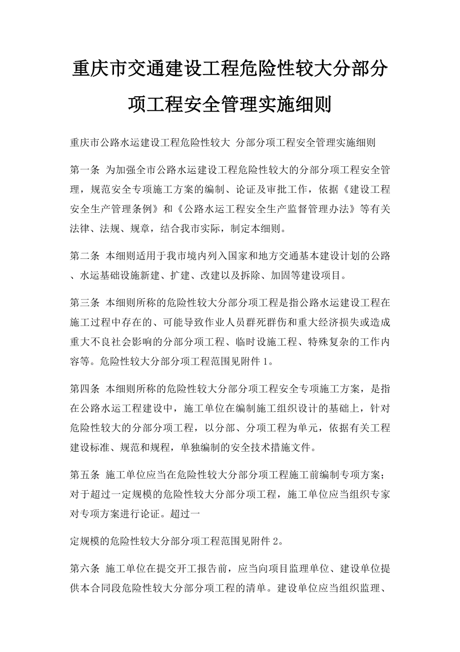 重庆市交通建设工程危险性较大分部分项工程安全管理实施细则.docx_第1页