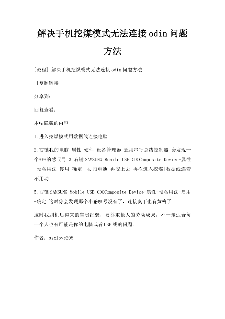 解决手机挖煤模式无法连接odin问题方法.docx_第1页