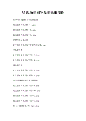 5S现场识别物品识贴纸图例.docx