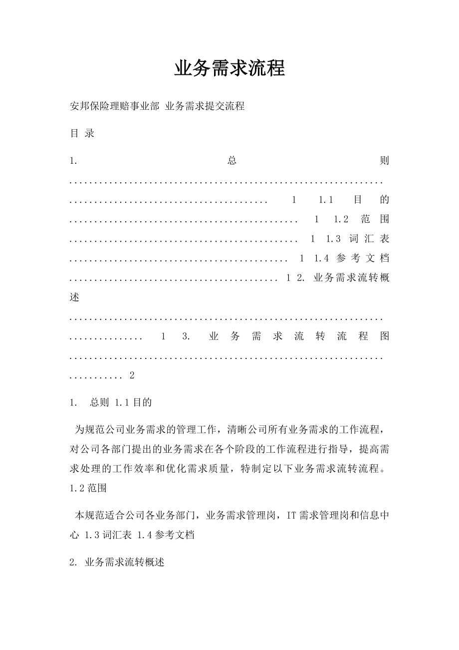 业务需求流程.docx_第1页