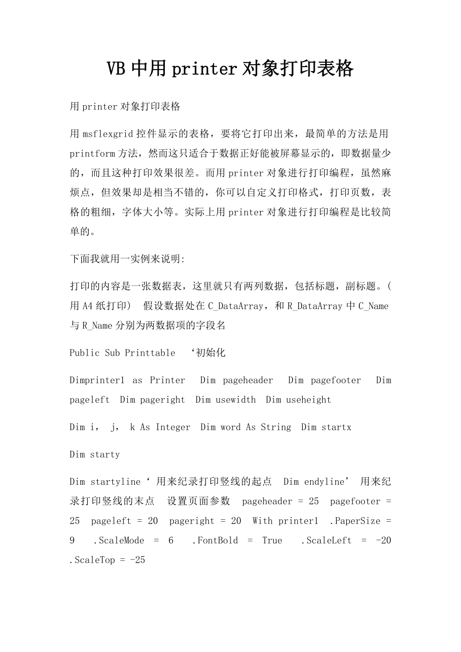 VB中用printer对象打印表格.docx_第1页