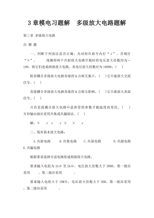 3章模电习题解多级放大电路题解.docx