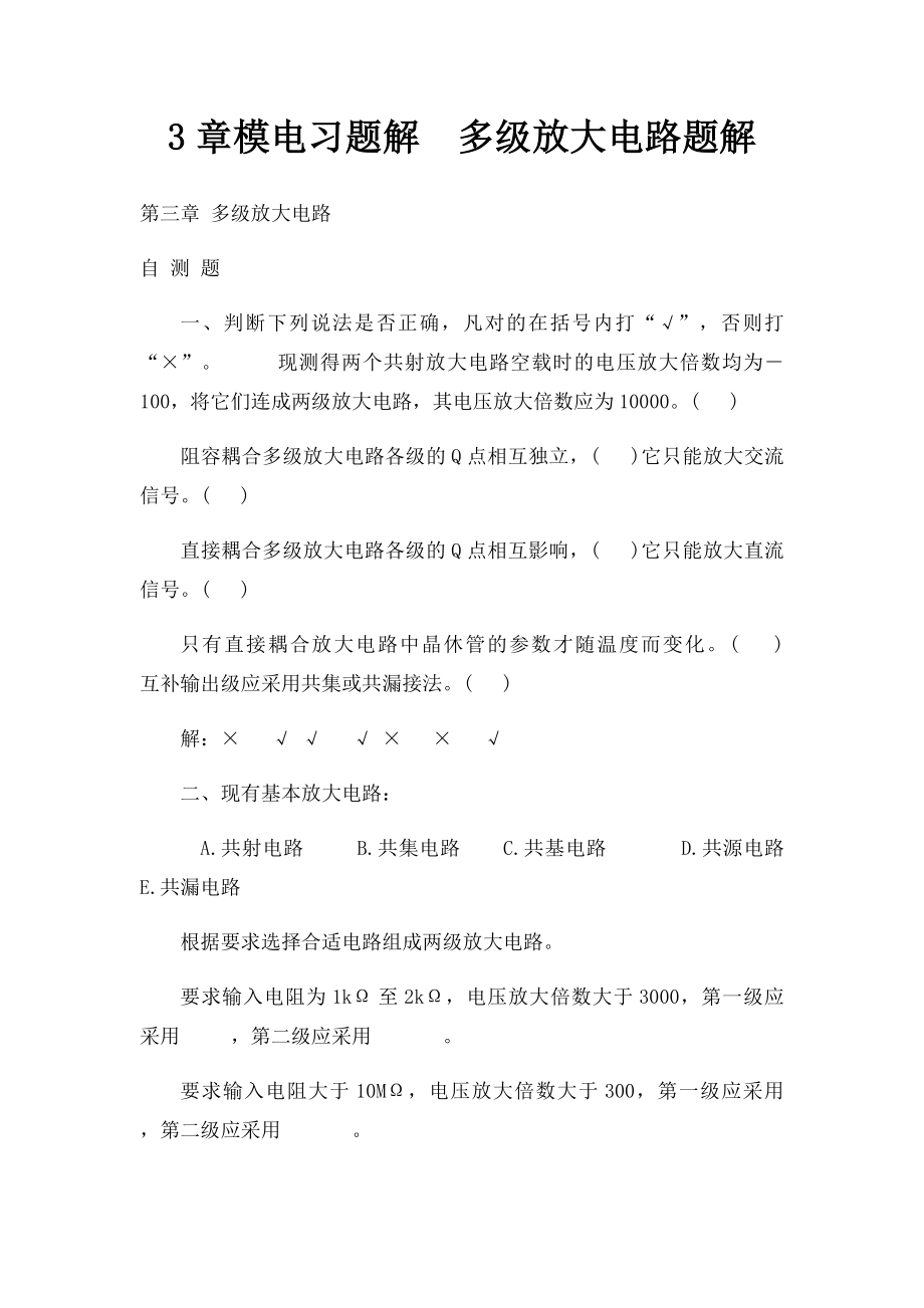 3章模电习题解多级放大电路题解.docx_第1页