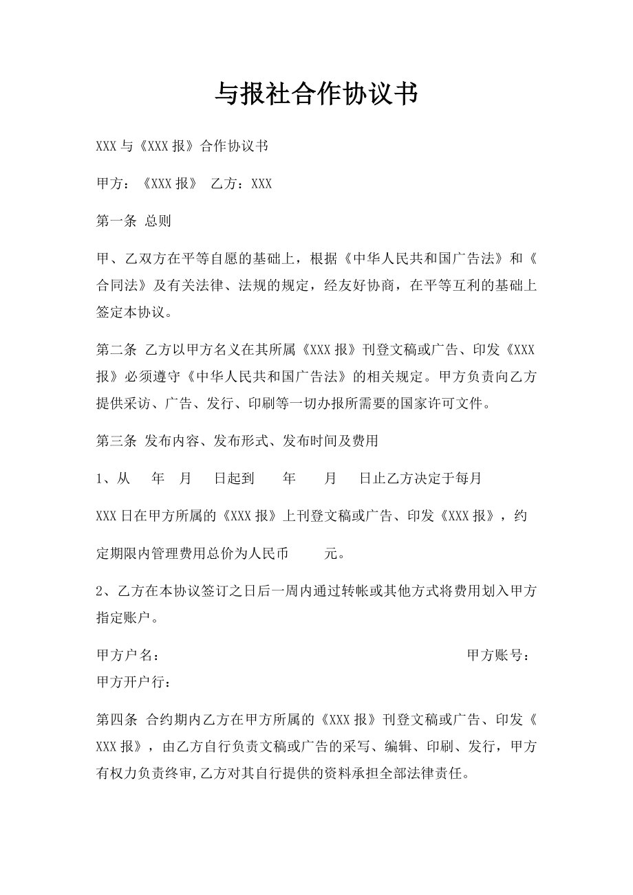 与报社合作协议书(1).docx_第1页