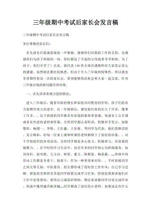 三年级期中考试后家长会发言稿.docx