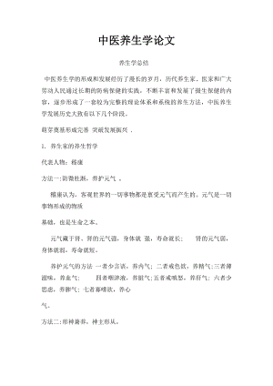 中医养生学论文(1).docx