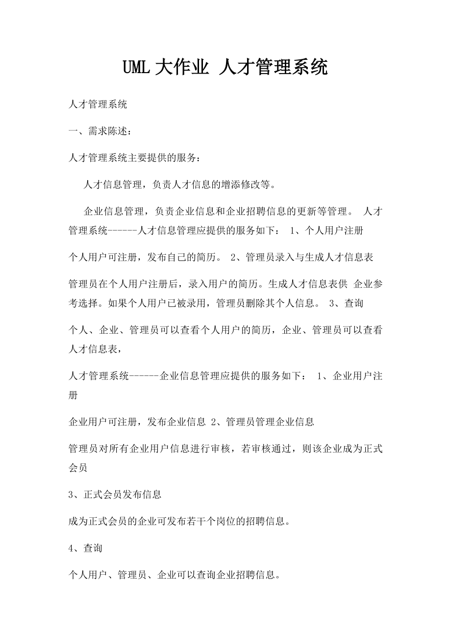 UML大作业 人才管理系统.docx_第1页