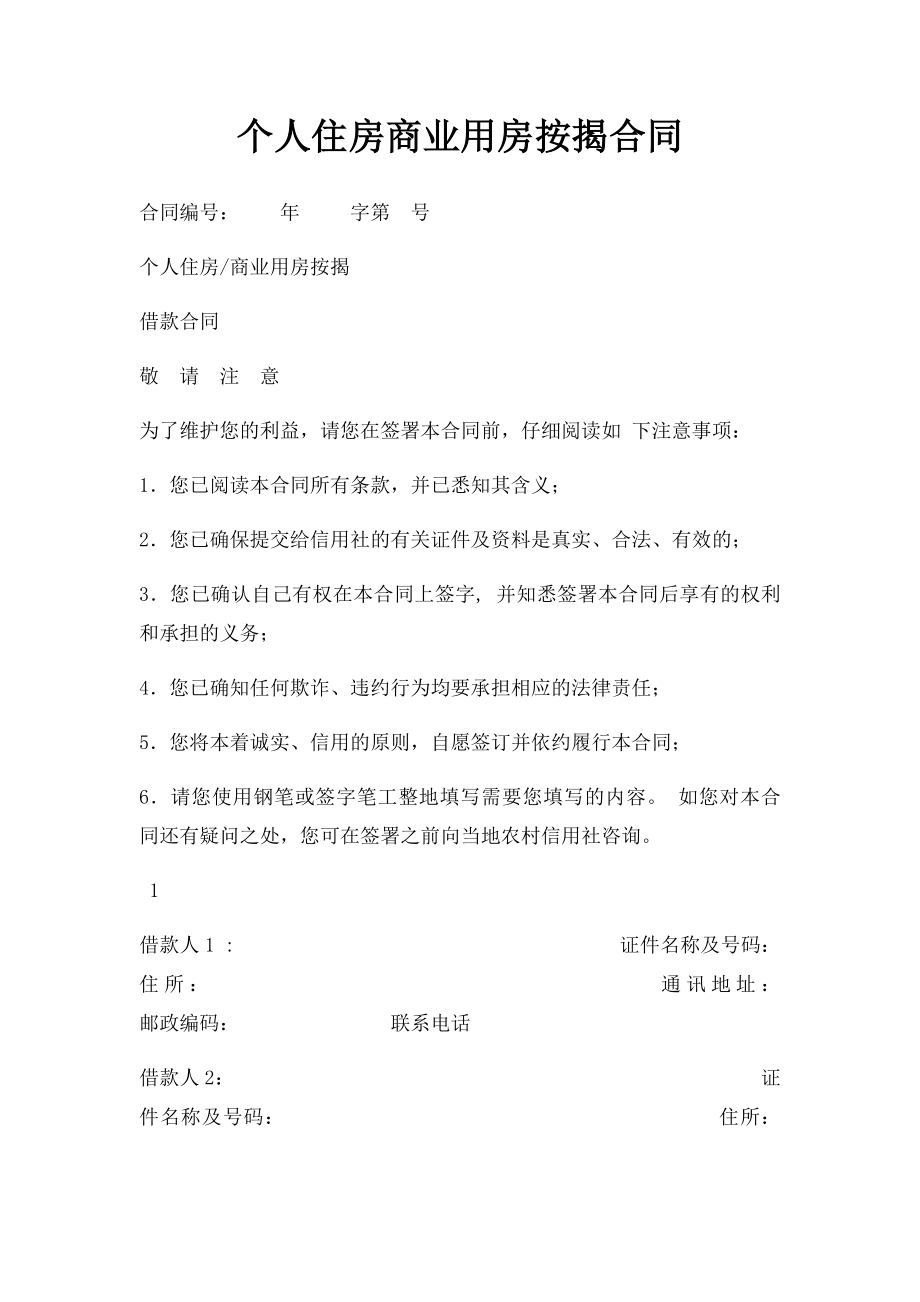 个人住房商业用房按揭合同.docx_第1页