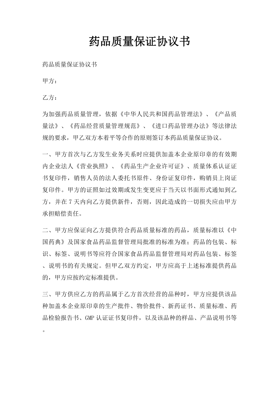 药品质量保证协议书.docx_第1页