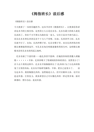 《拇指班长》读后感.docx