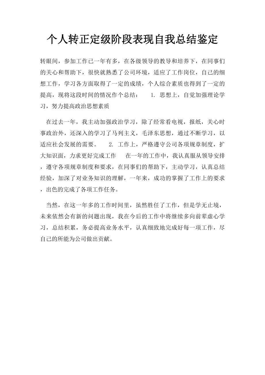 个人转正定级阶段表现自我总结鉴定.docx_第1页