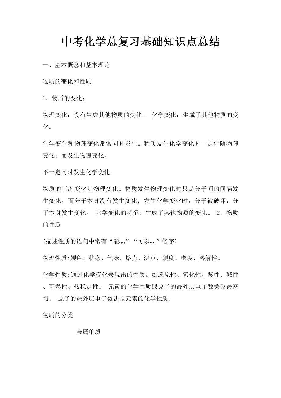 中考化学总复习基础知识点总结.docx_第1页