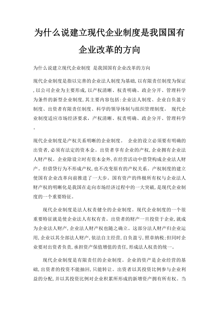 为什么说建立现代企业制度是我国国有企业改革的方向.docx_第1页