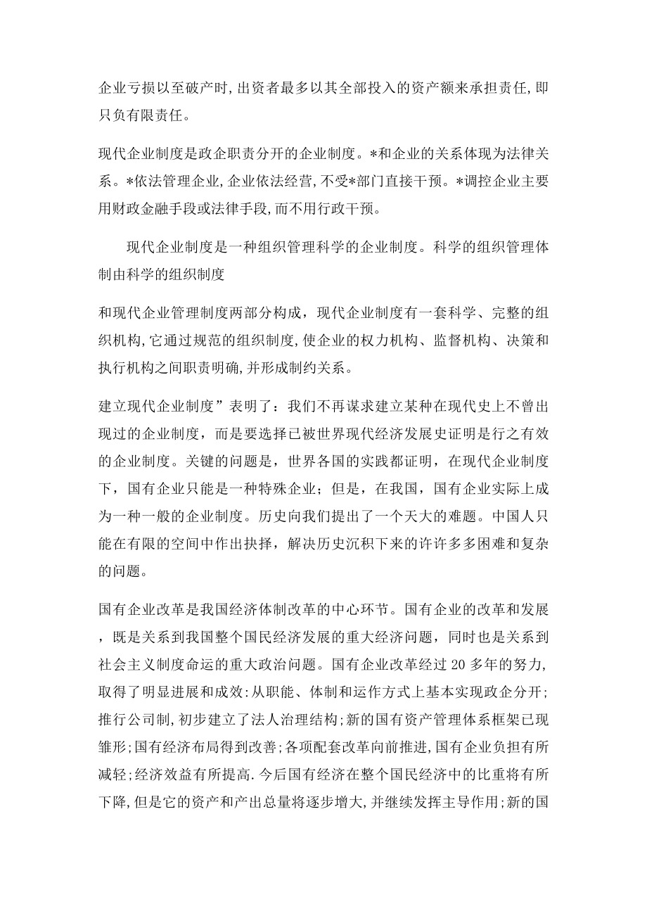 为什么说建立现代企业制度是我国国有企业改革的方向.docx_第2页