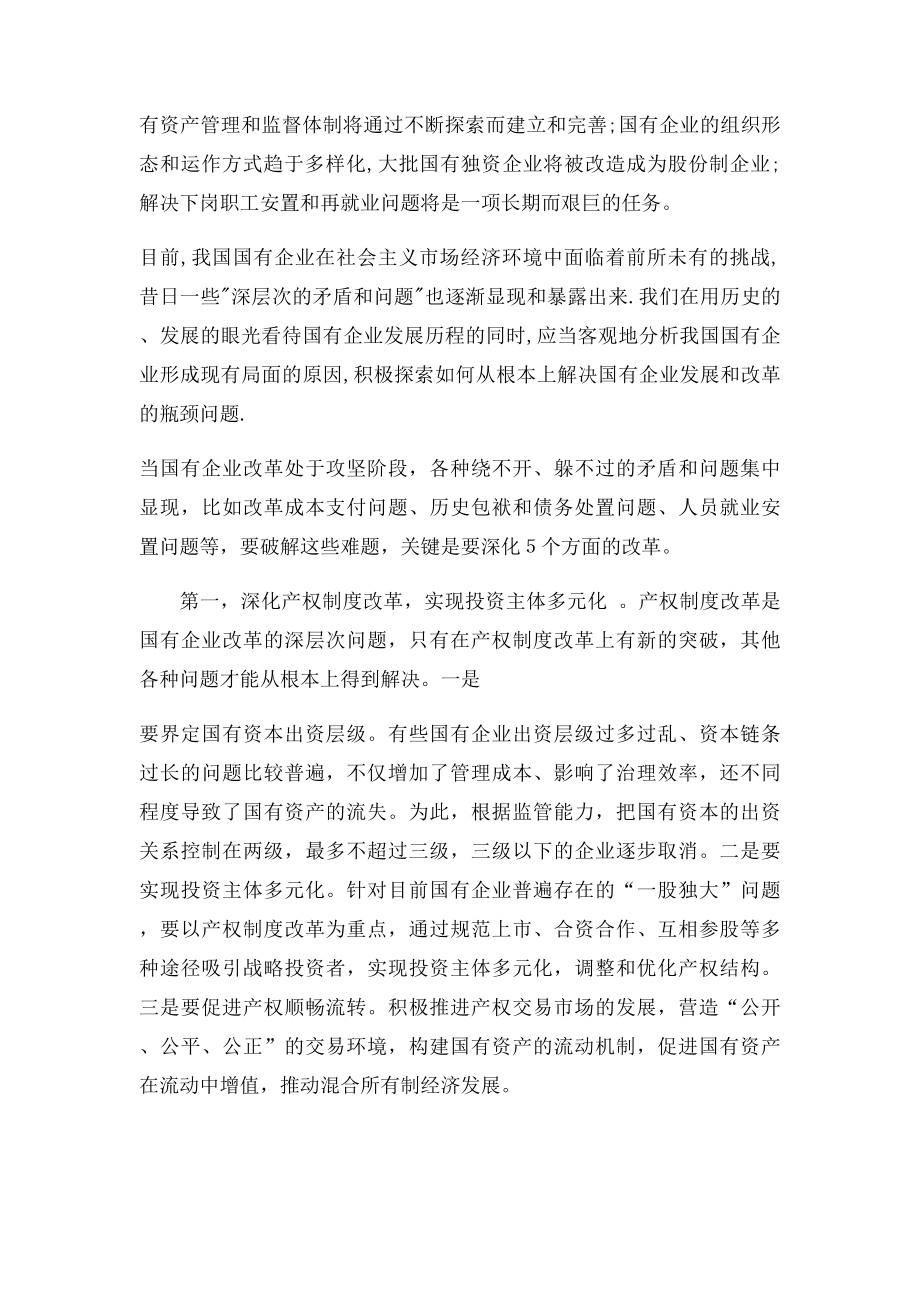 为什么说建立现代企业制度是我国国有企业改革的方向.docx_第3页