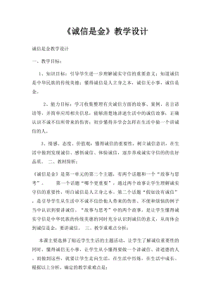 《诚信是金》教学设计(2).docx