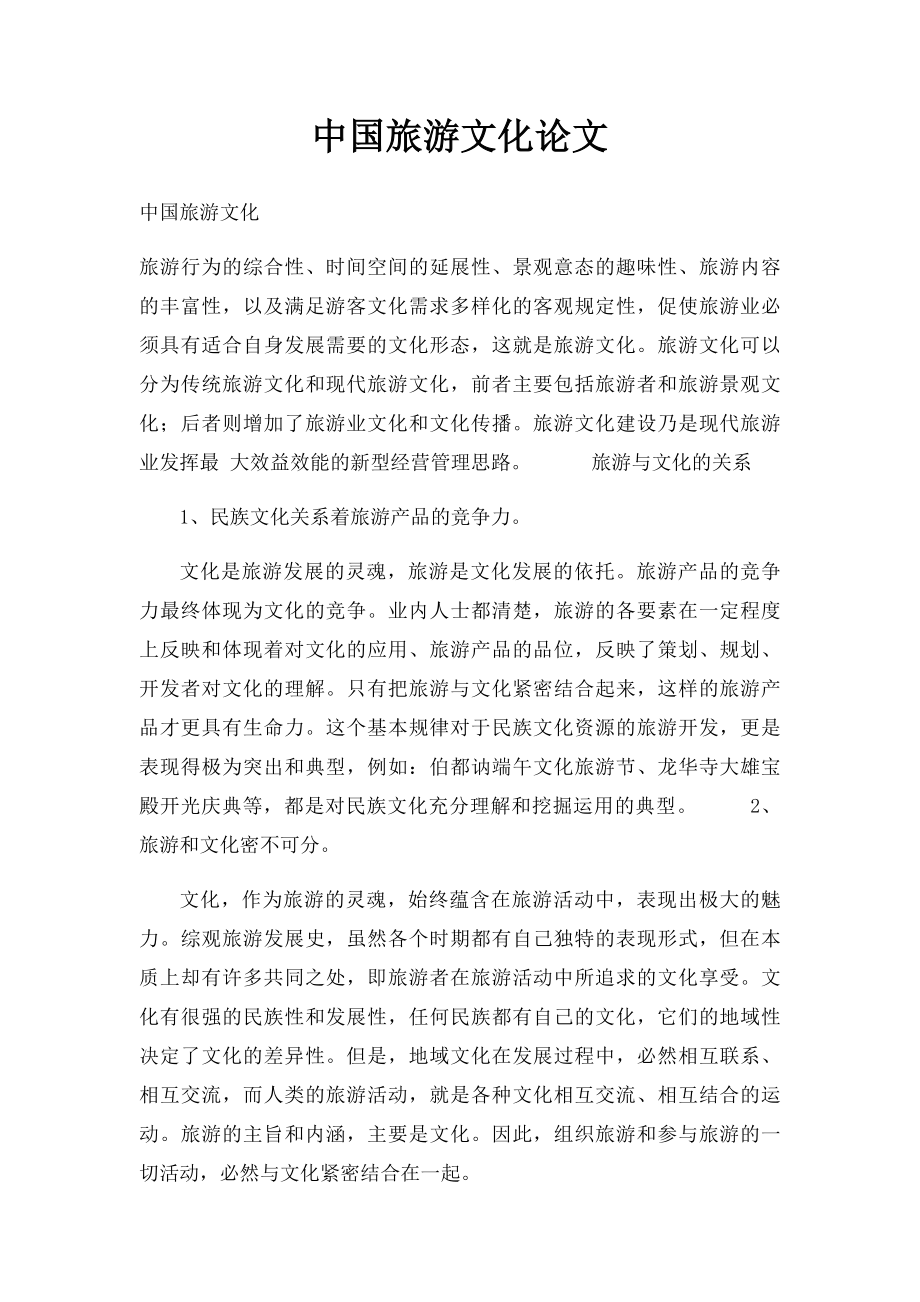 中国旅游文化论文(1).docx_第1页