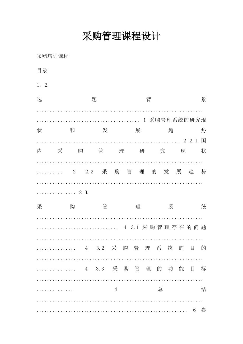 采购管理课程设计.docx_第1页