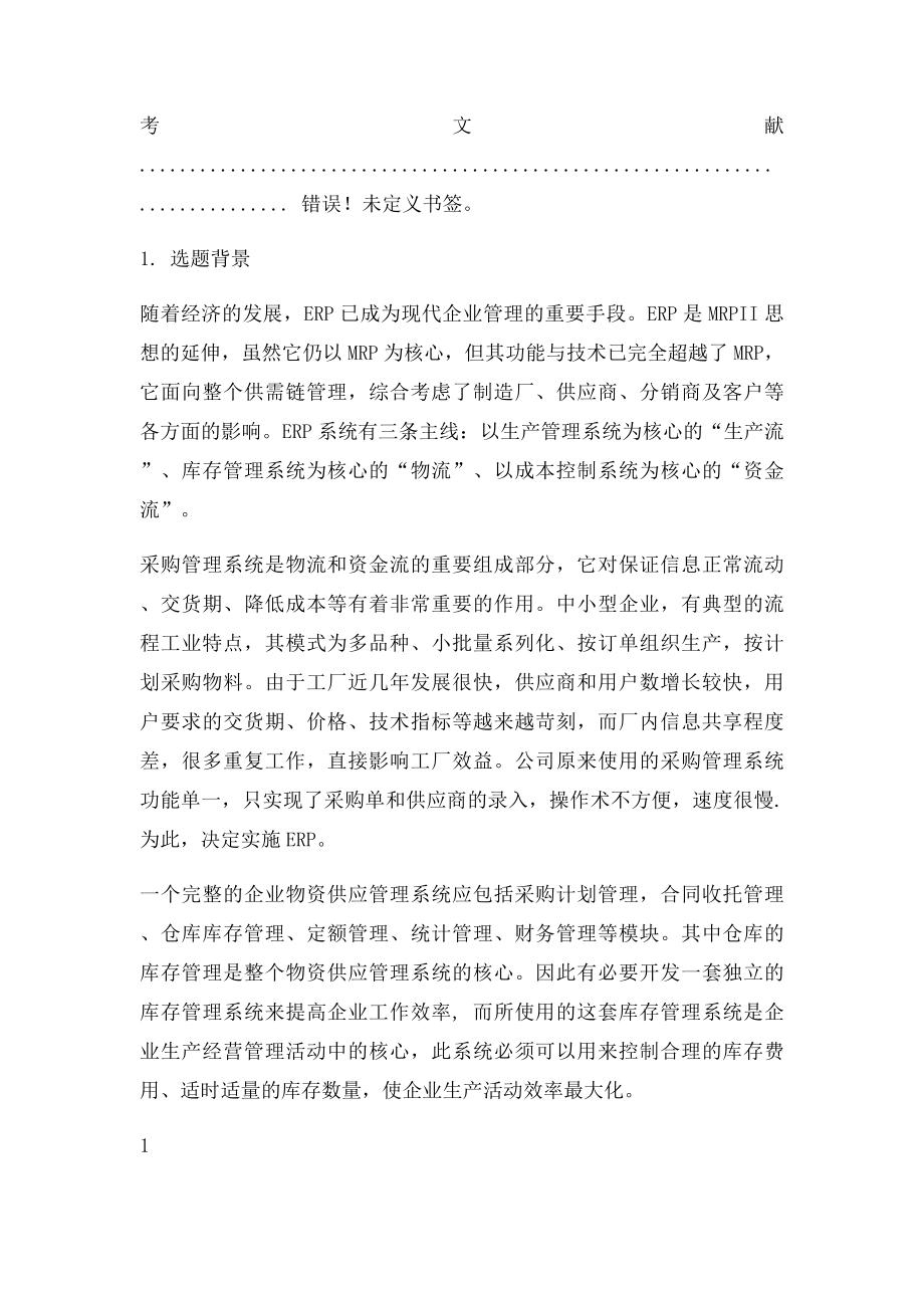 采购管理课程设计.docx_第2页