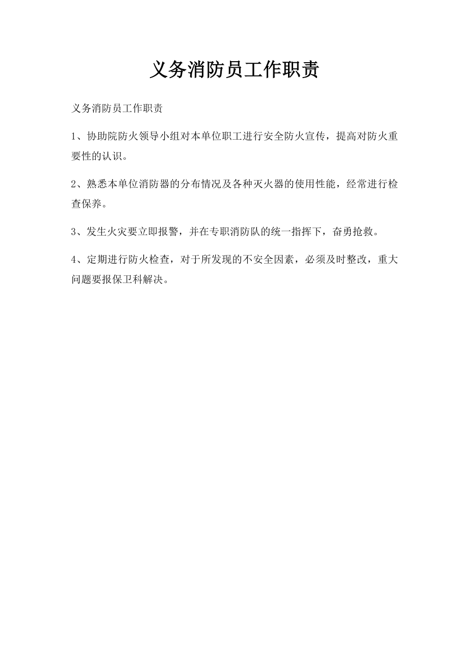 义务消防员工作职责.docx_第1页