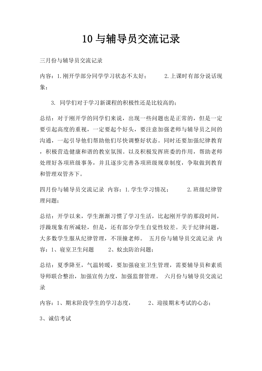 10与辅导员交流记录.docx_第1页