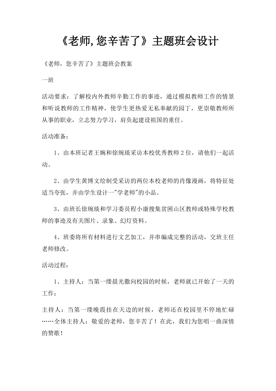 《老师,您辛苦了》主题班会设计.docx_第1页