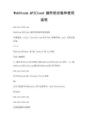 WebStorm APICloud 插件的安装和使用说明.docx