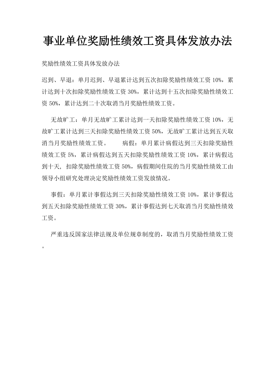 事业单位奖励性绩效工资具体发放办法.docx_第1页