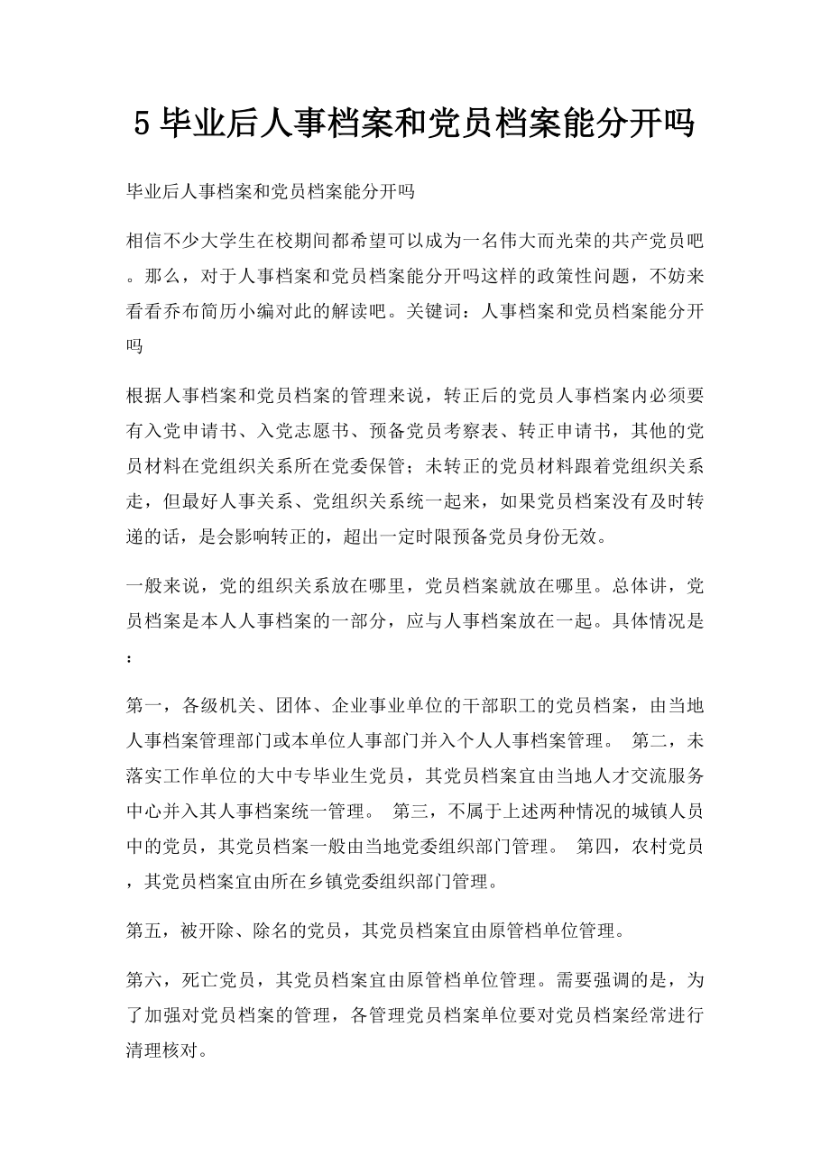 5毕业后人事档案和党员档案能分开吗.docx_第1页