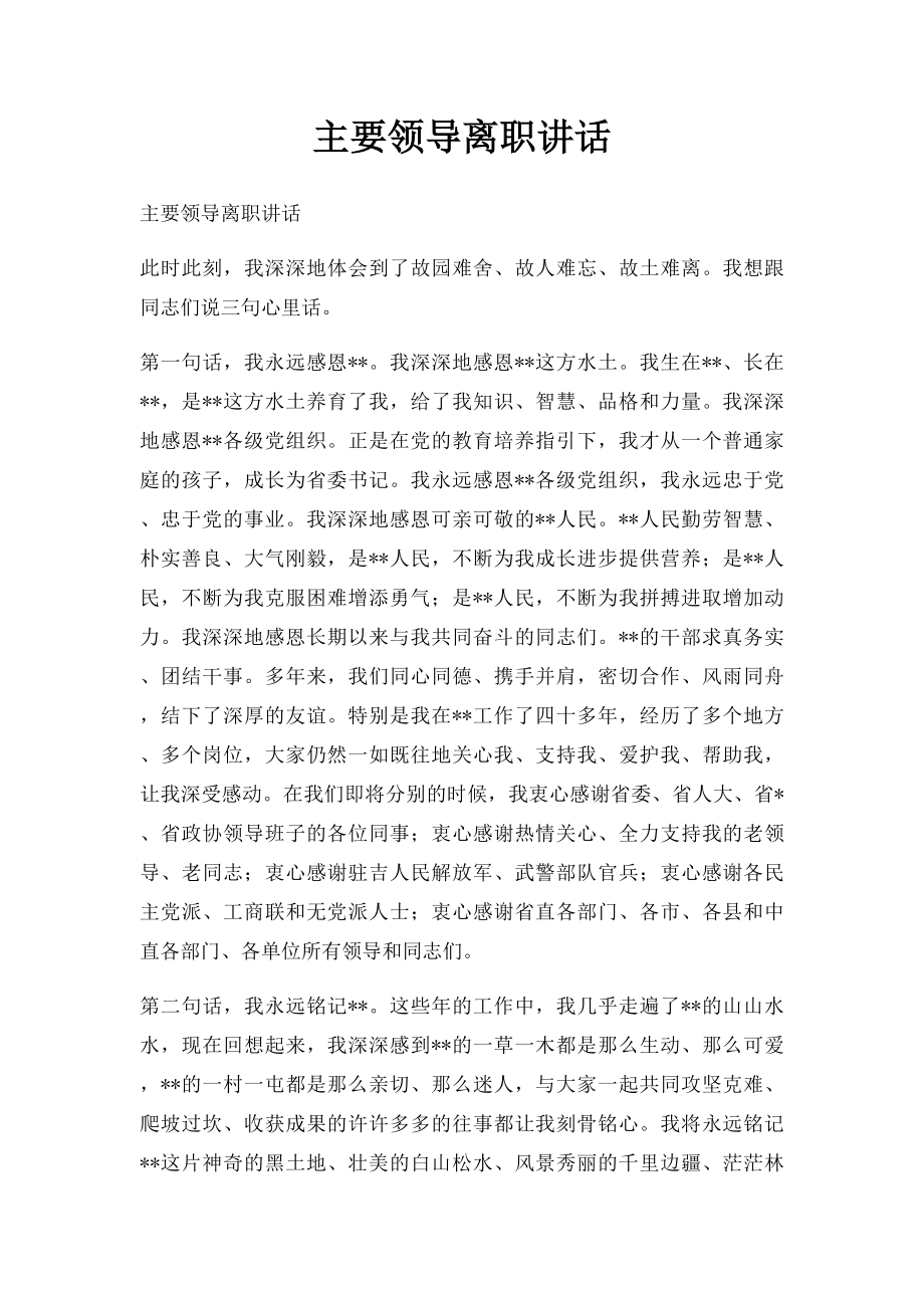 主要领导离职讲话.docx_第1页