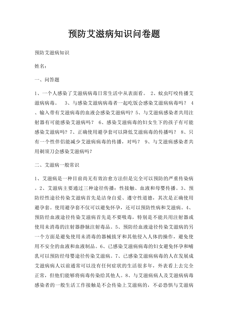 预防艾滋病知识问卷题.docx_第1页