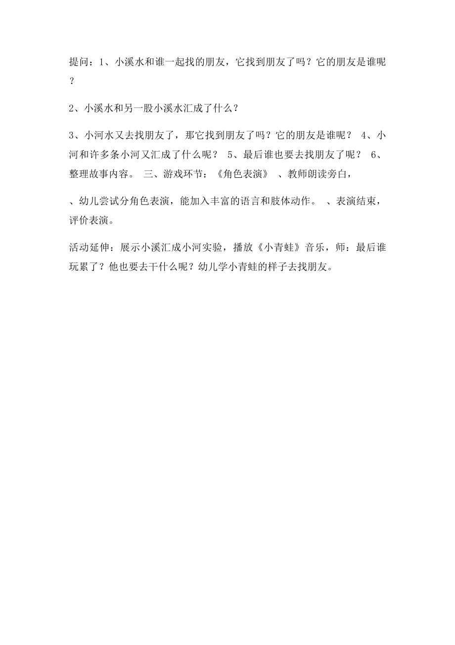 中班语言教学活动《小溪水找朋友》.docx_第2页