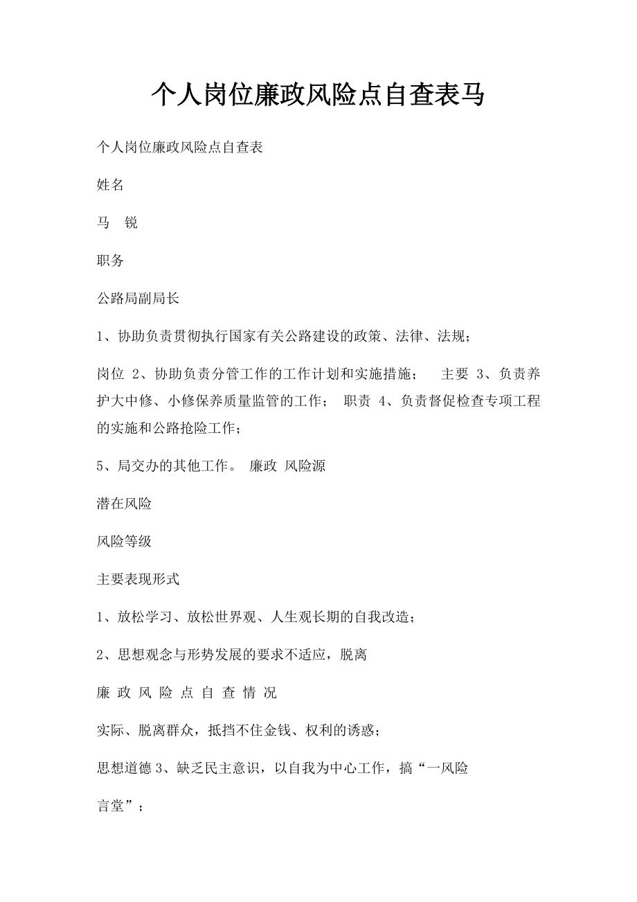 个人岗位廉政风险点自查表马.docx_第1页