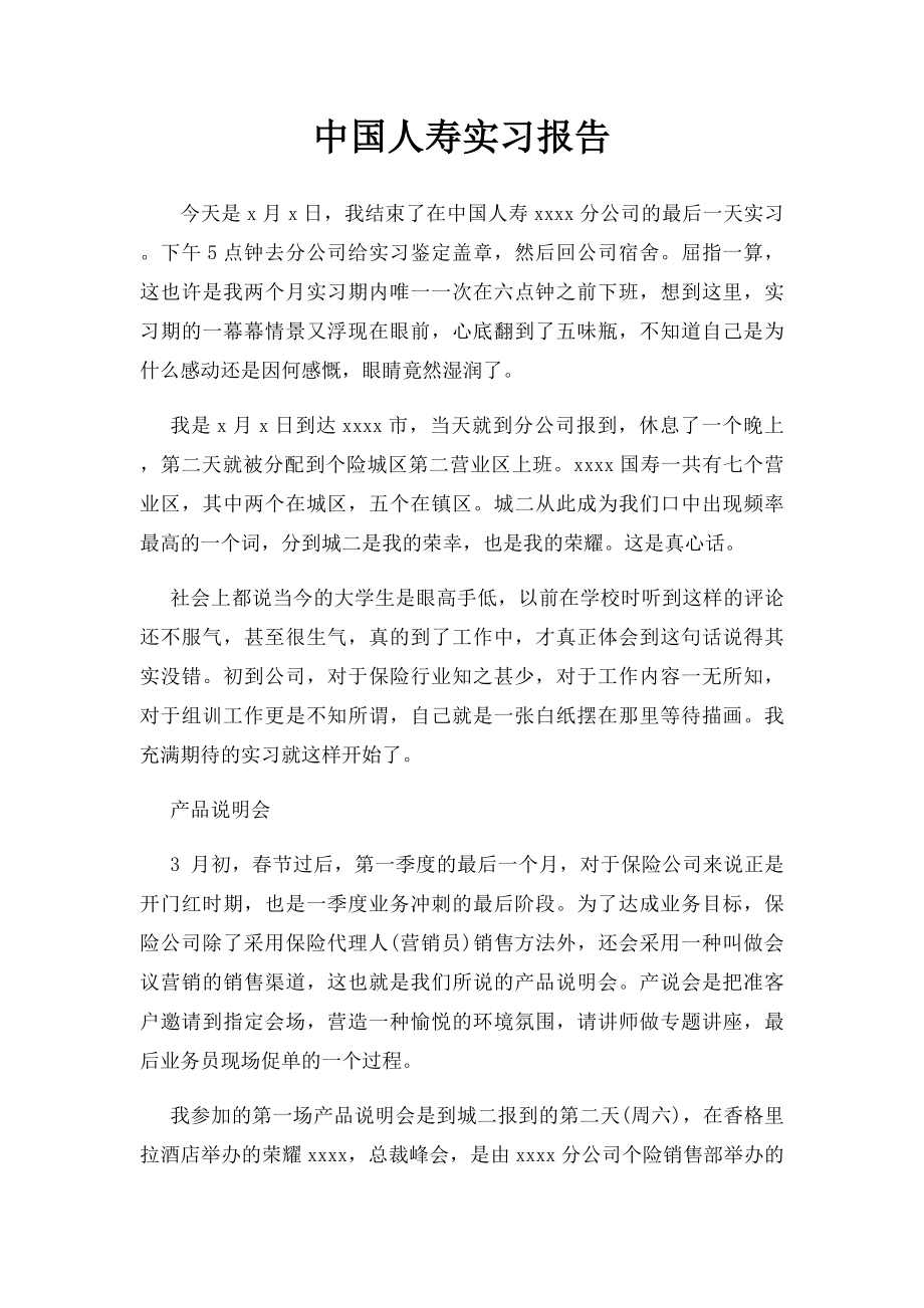 中国人寿实习报告.docx_第1页