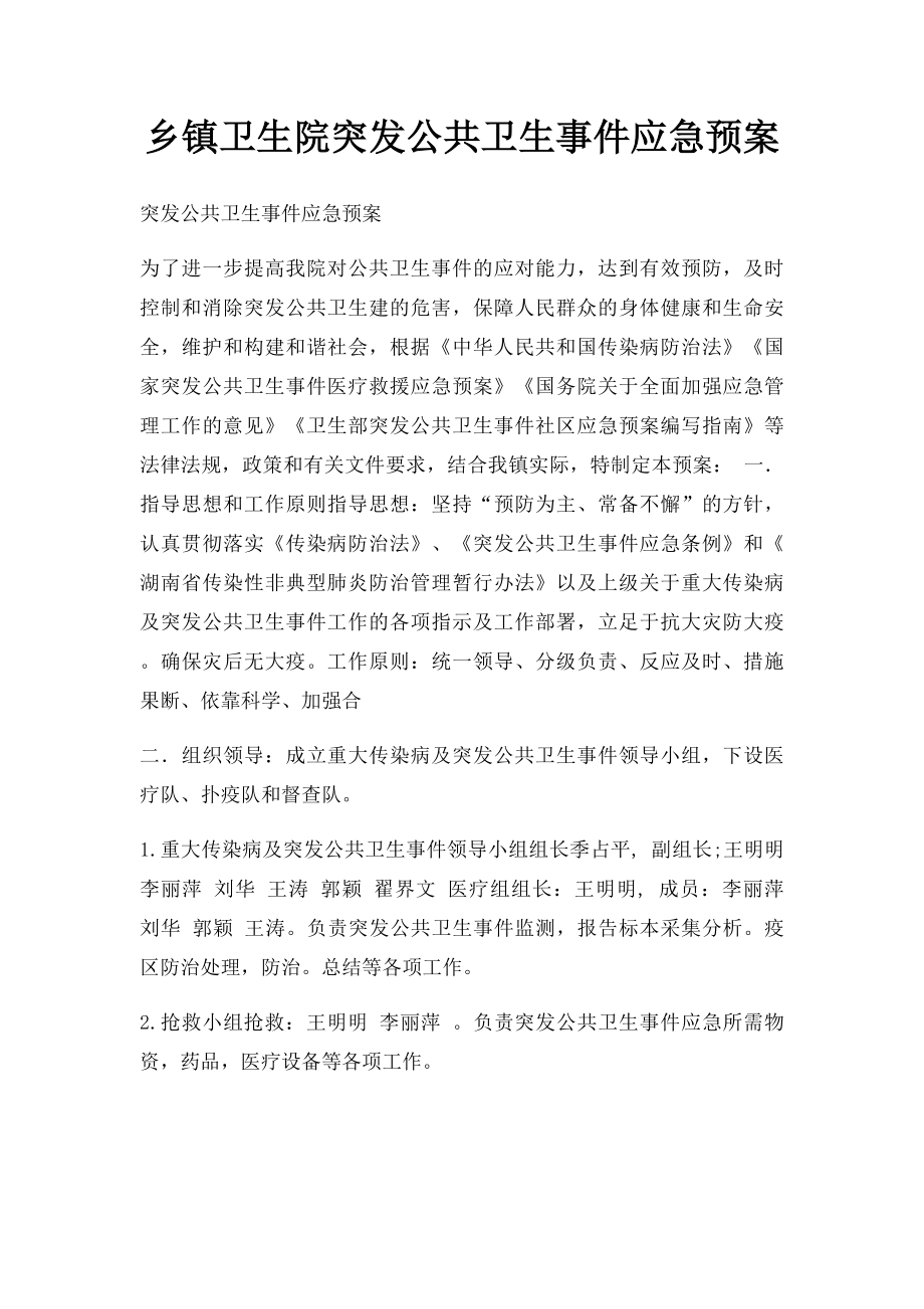 乡镇卫生院突发公共卫生事件应急预案(1).docx_第1页