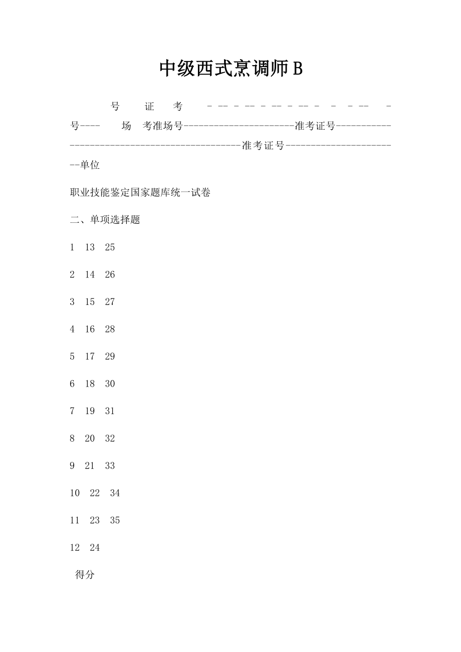 中级西式烹调师B.docx_第1页