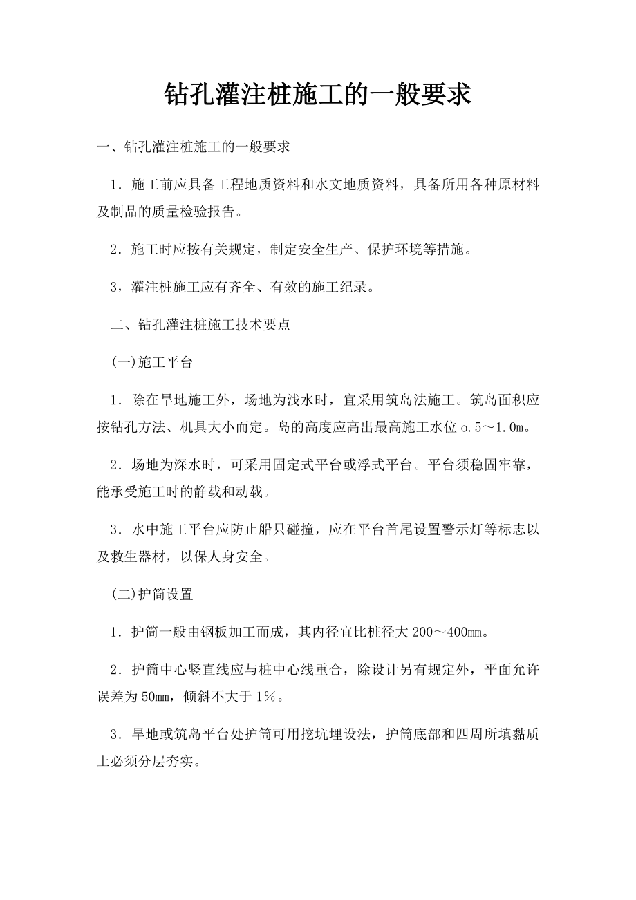 钻孔灌注桩施工的一般要求.docx_第1页