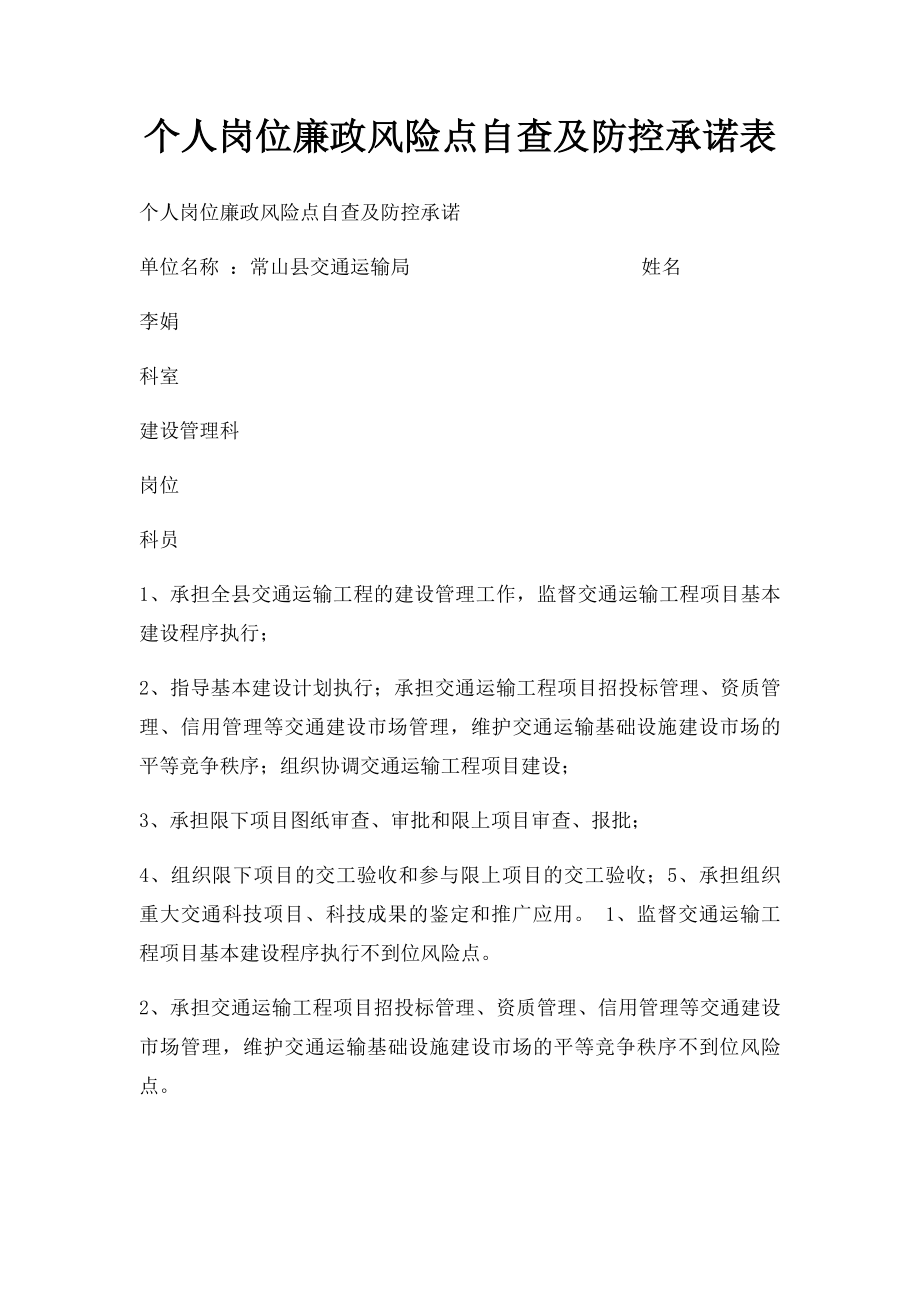 个人岗位廉政风险点自查及防控承诺表.docx_第1页