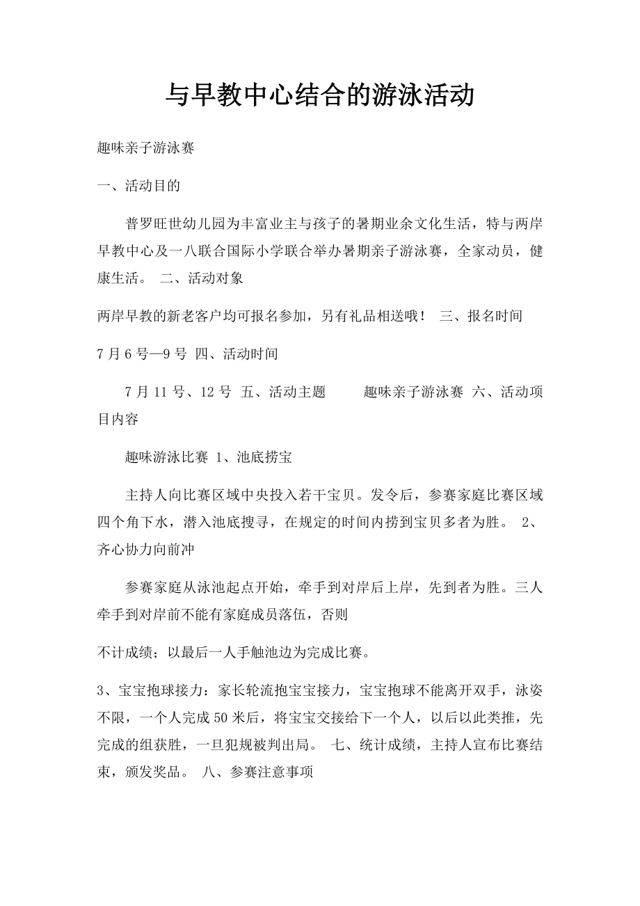 与早教中心结合的游泳活动.docx_第1页