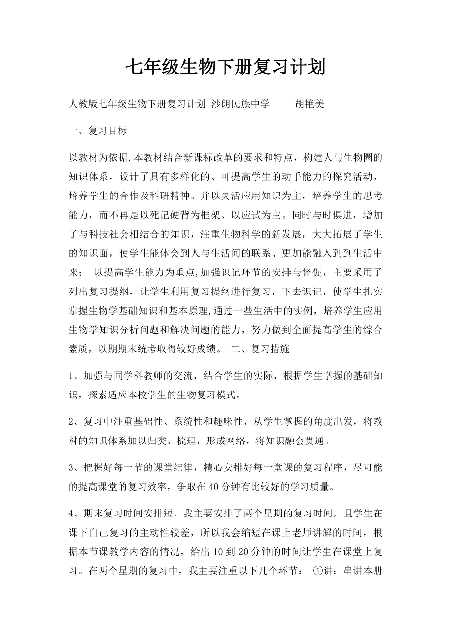 七年级生物下册复习计划.docx_第1页