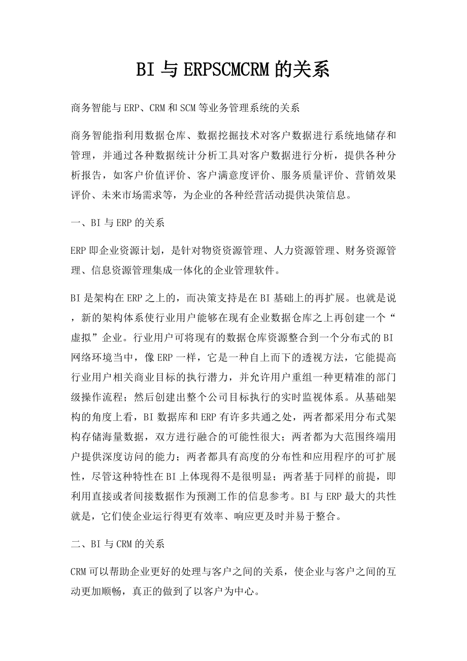 BI与ERPSCMCRM的关系.docx_第1页