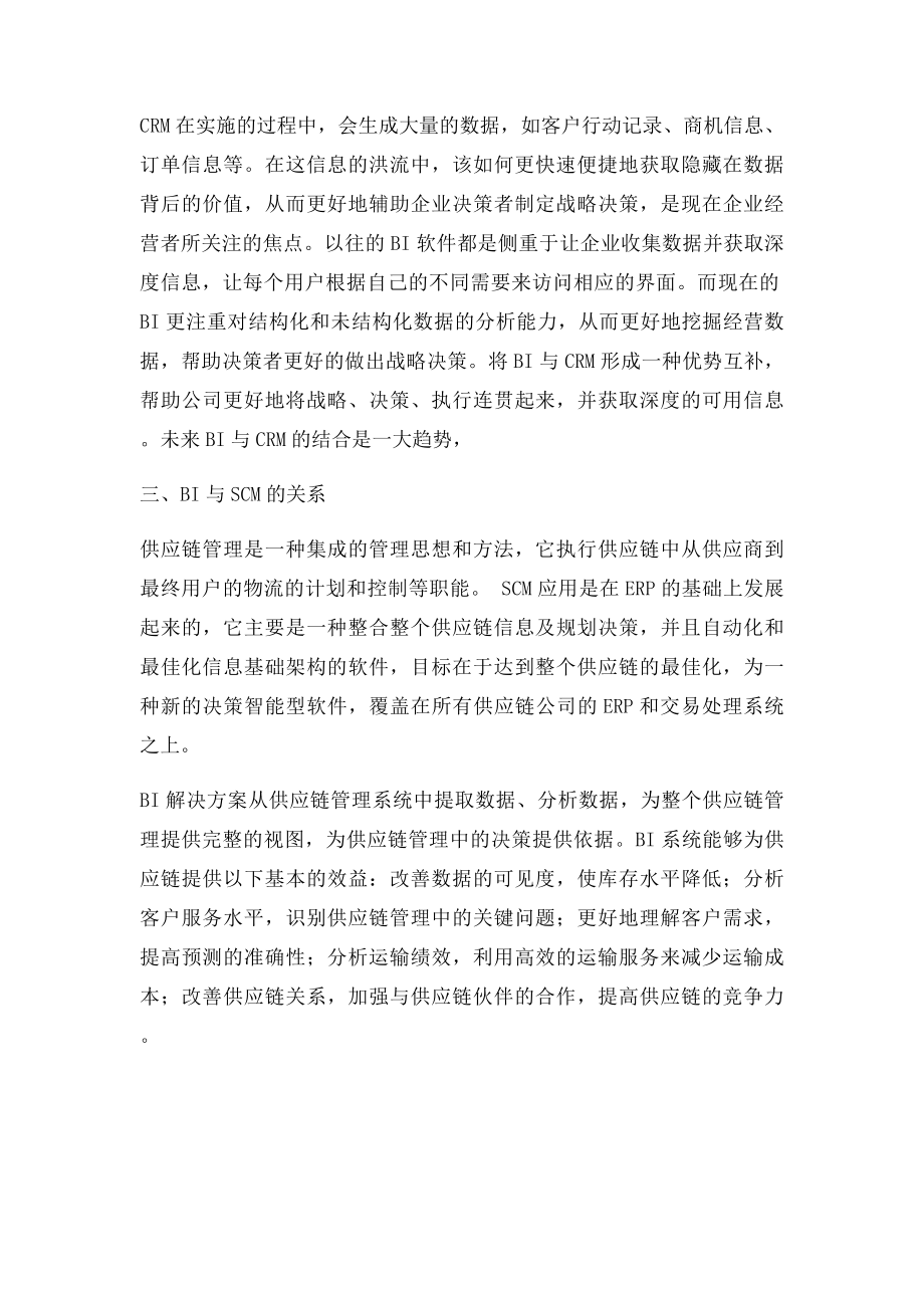 BI与ERPSCMCRM的关系.docx_第2页