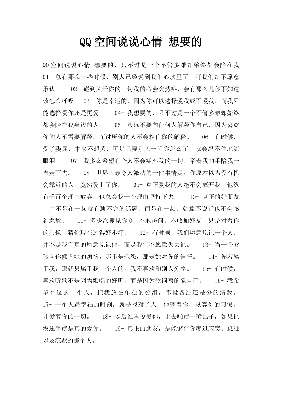 QQ空间说说心情 想要的.docx