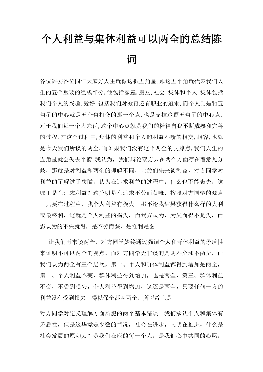 个人利益与集体利益可以两全的总结陈词.docx_第1页