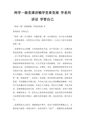 两学一做党课讲稿学党章党规 学系列讲话 学管自己.docx