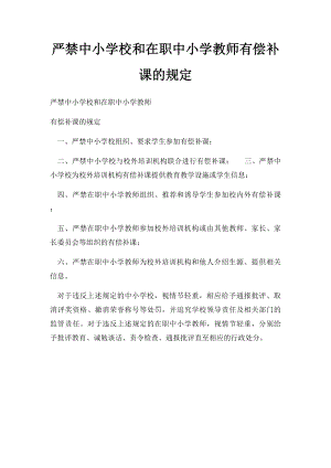 严禁中小学校和在职中小学教师有偿补课的规定.docx