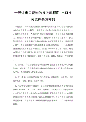 一般进出口货物的报关流程图,出口报关流程是怎样的.docx