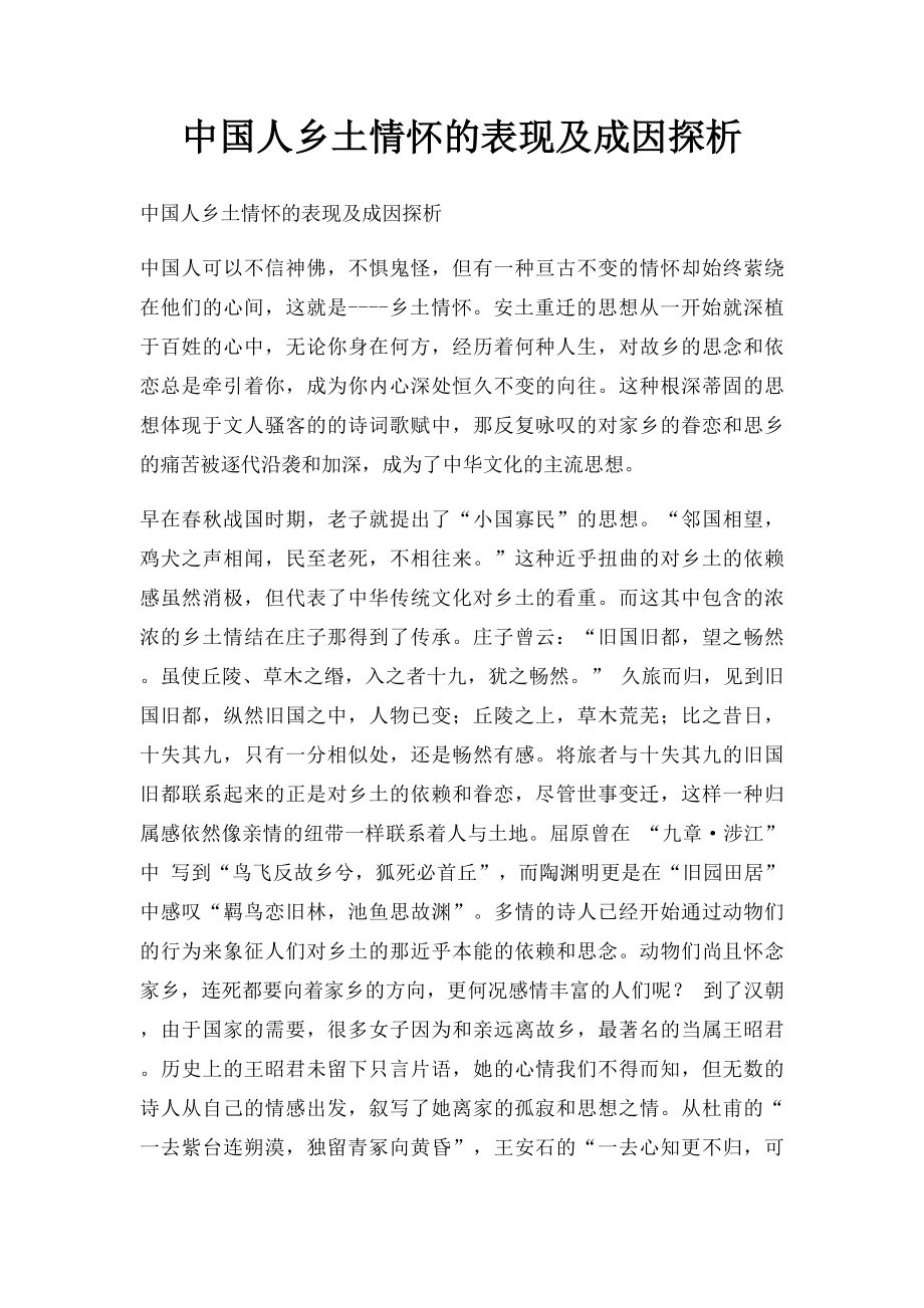 中国人乡土情怀的表现及成因探析.docx_第1页