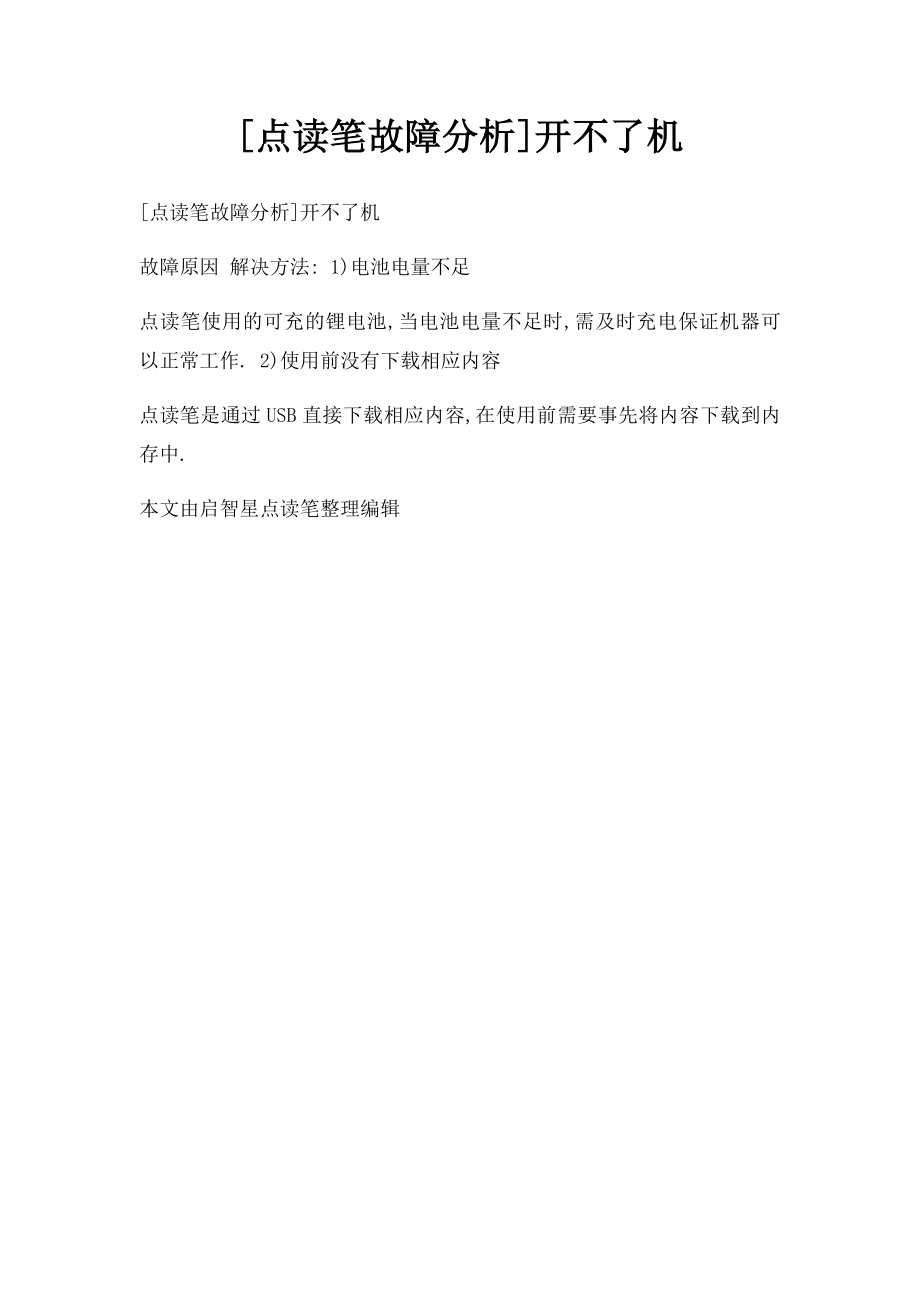 [点读笔故障分析]开不了机.docx_第1页